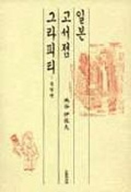 일본 고서점 그라피티