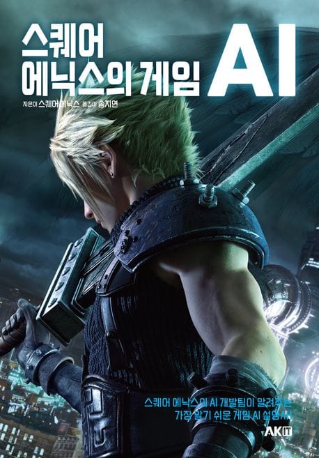 스퀘어 에닉스의 게임 AI