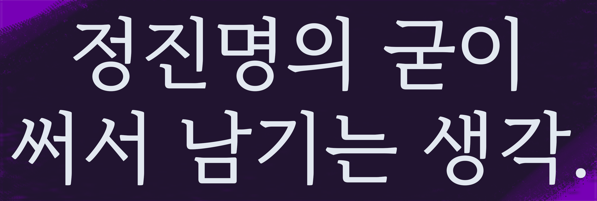 정진명의 굳이 써서 남기는 생각