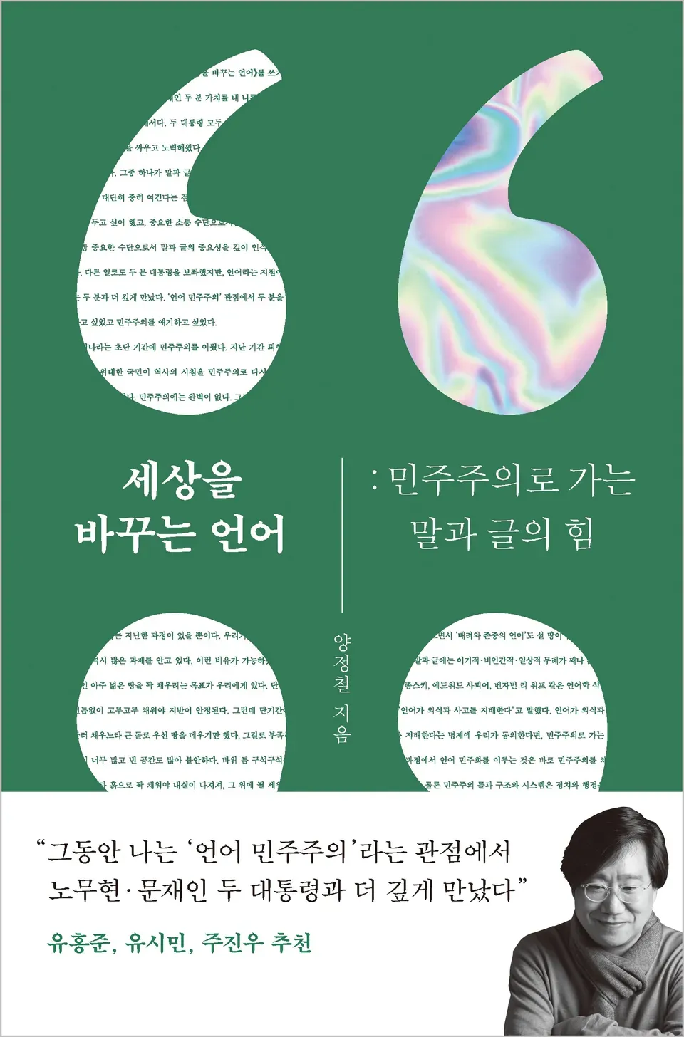 책 『세상을 바꾸는 언어』의 표지. 녹색 배경에 하얗고 큰 큰따옴표 모양 안에 책의 내용, 은박 등이 채워져 있다.