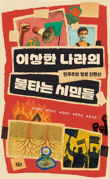 책 『이상한 나라의 불타는 시민들』의 표지. 붉은 배경의 불타는 건물과 주먹 쥔 손들을 배경으로, 깃발을 든 사람들, 나무뿌리와 민들레, FREE라 적힌 마스크를 쓴 사람 등의 사진이 붙어 있는 도안.