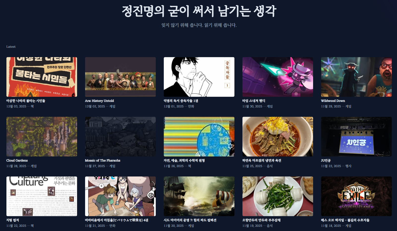 블로그 『정진명의 굳이 써서 남기는 생각』의 블로그 포스트 목록. 책 『이상한 나라의 불타는 시민들』을 시작으로 최근 15개의 포스트가 나열되어 있다.