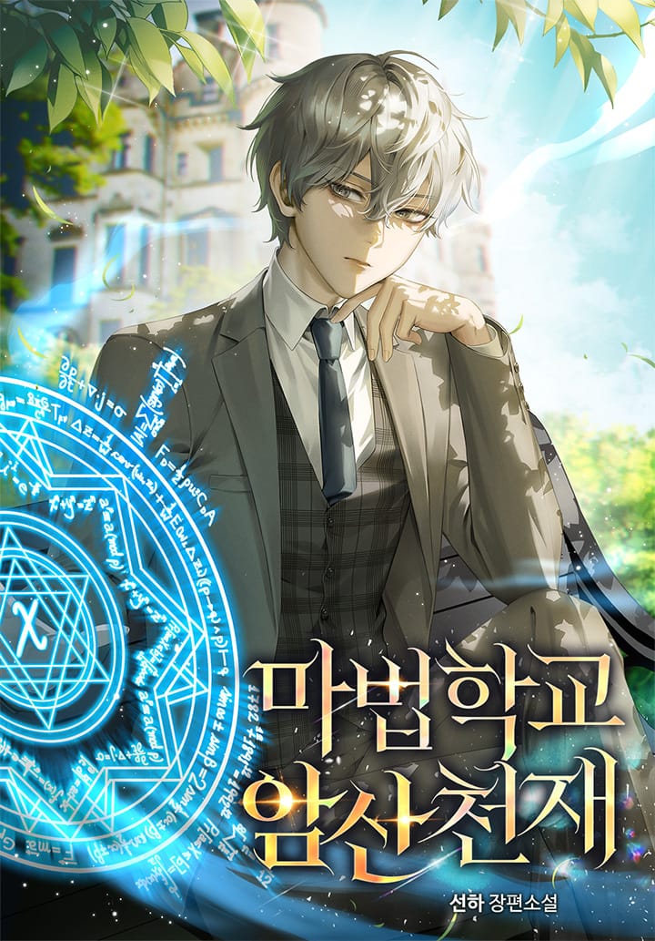 웹소설 『마법학교 암산천재』의 표지. 회색 머리의 다크서클이 낀, 교복을 입은 남성이 마법진을 펼치고 있는 모습. 마법진 주변에는 각종 수식이 적혀 있다.
