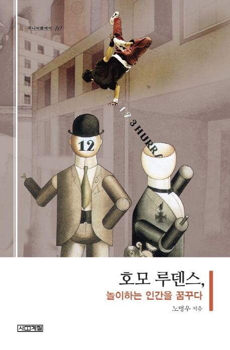 책 『호모 루덴스, 놀이하는 인간을 꿈꾸다』의 표지. 양복을 입은 신사풍의 기계장치 장난감이 반듯한 도시에 서 있는 모습에, 비보잉을 하는 댄서가 한 손으로 몸을 지탱하는 순간의 사진이 합성된 일러스트 도안.