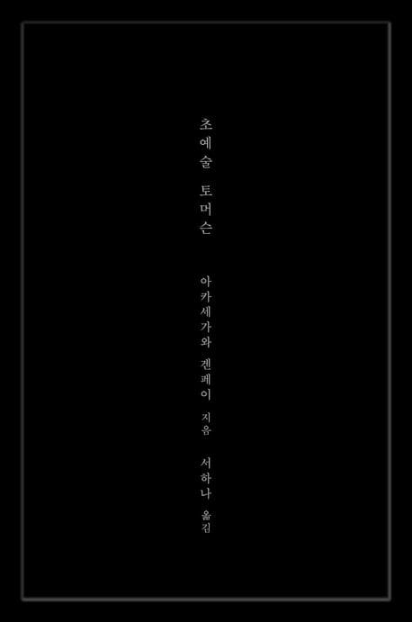 책 『초예술 토머슨』의 표지. 검은 배경에 세로쓰기로 서명, 저자명, 역자명을 쓴 최소의 도안.