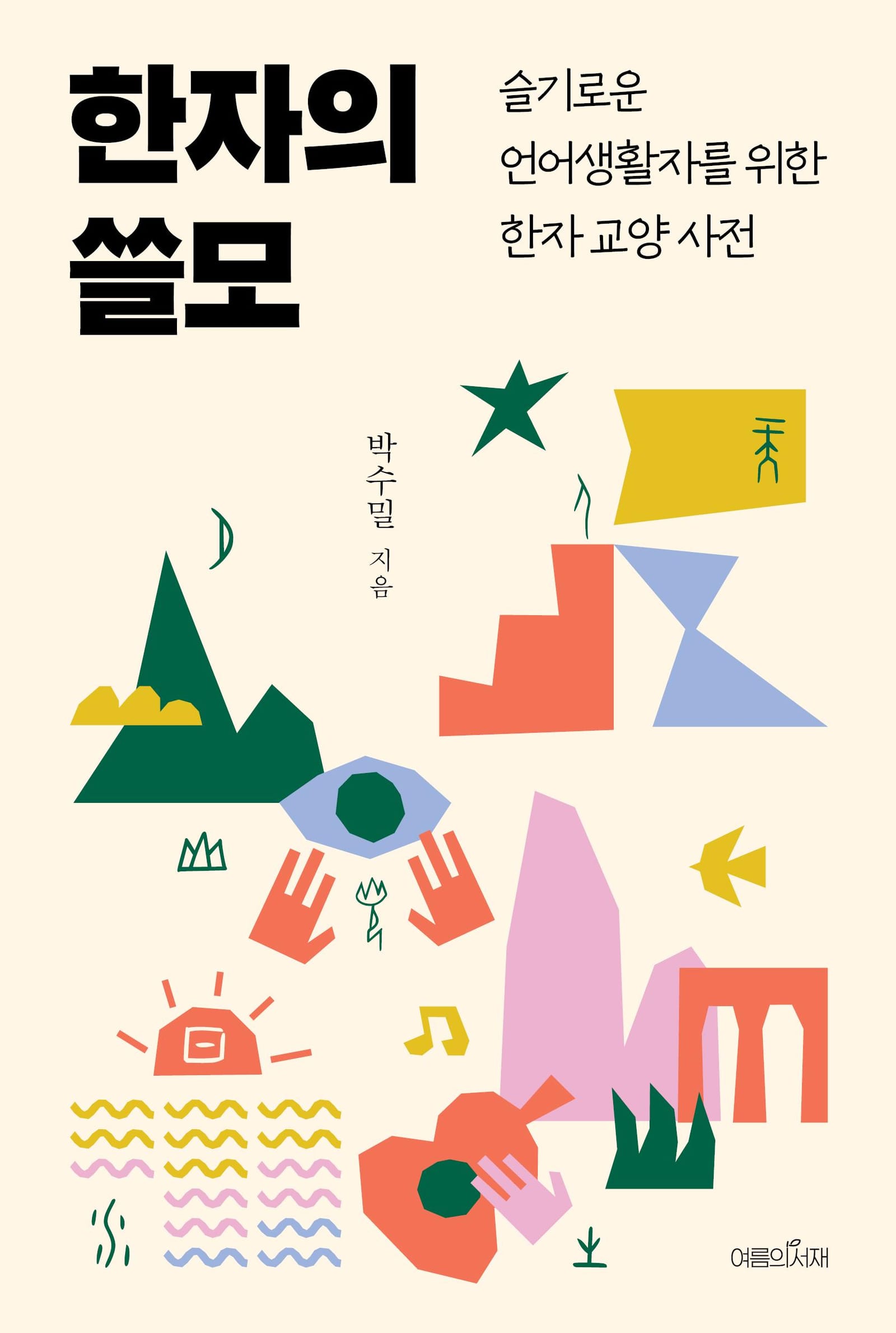 책 『한자의 쓸모』의 표지. 종이를 오려서 붙인 것 만든 것 같은 산, 눈, 손, 해, 기타, 풀 등의 모양들이 여기저기 배치된 도안.