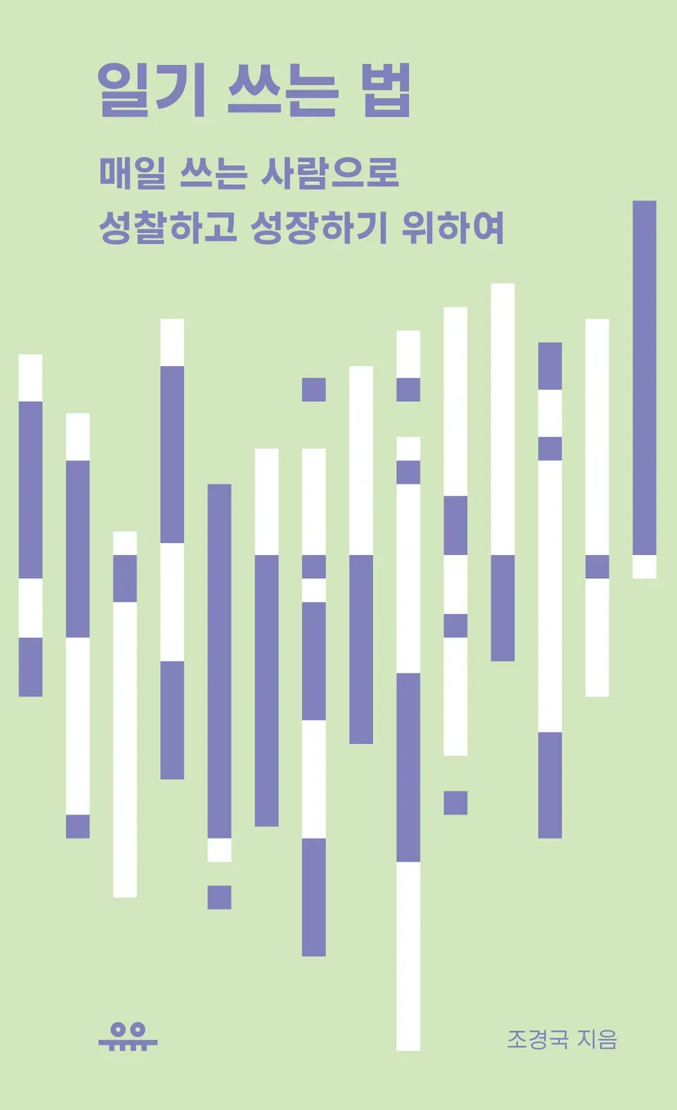 책 『일기 쓰는 법』의 표지. 연두색 배경에 흰색과 남색의 위아래로 긴 띠가 가로로 나란히, 위아래로 불규칙하게 나열되어 있다.