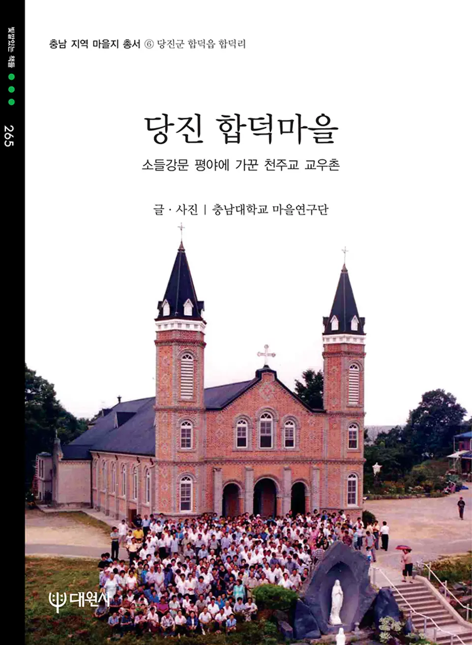 책 『당진 합덕마을』의 표지. 두 첨탑과 십자가가 인상적인 성당 앞에서 한국인들이 찍은 단체사진.