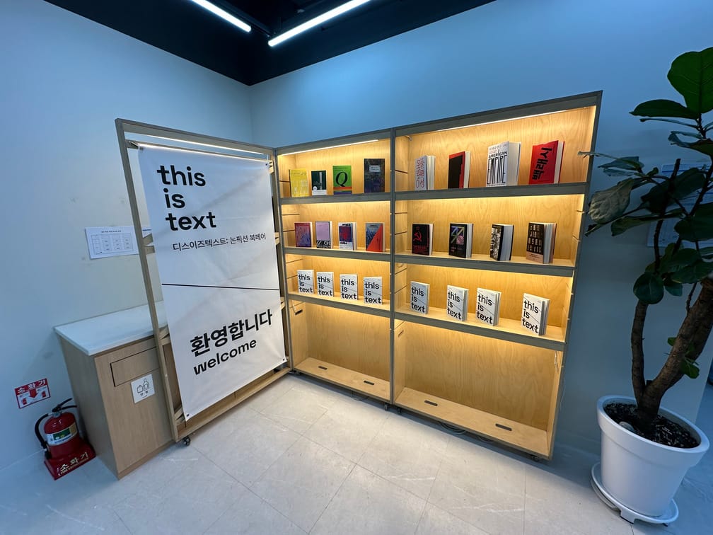 도서전 디스이즈텍스트의 입구 장식으로, 행사 이름과 환영합니다 라고 적힌 배너, 출판사의 대표 책과 디렉토리북으로 장식된 포토존