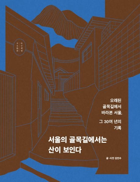 책 『서울의 골목길에서는 산이 보인다』의 표지. 파란 표지에 갈색으로 묘사된 면과 하늘색으로 묘사된 선으로 멀리 산이 보이는 계단이 있는 오르막 골목길이 묘사된 도아