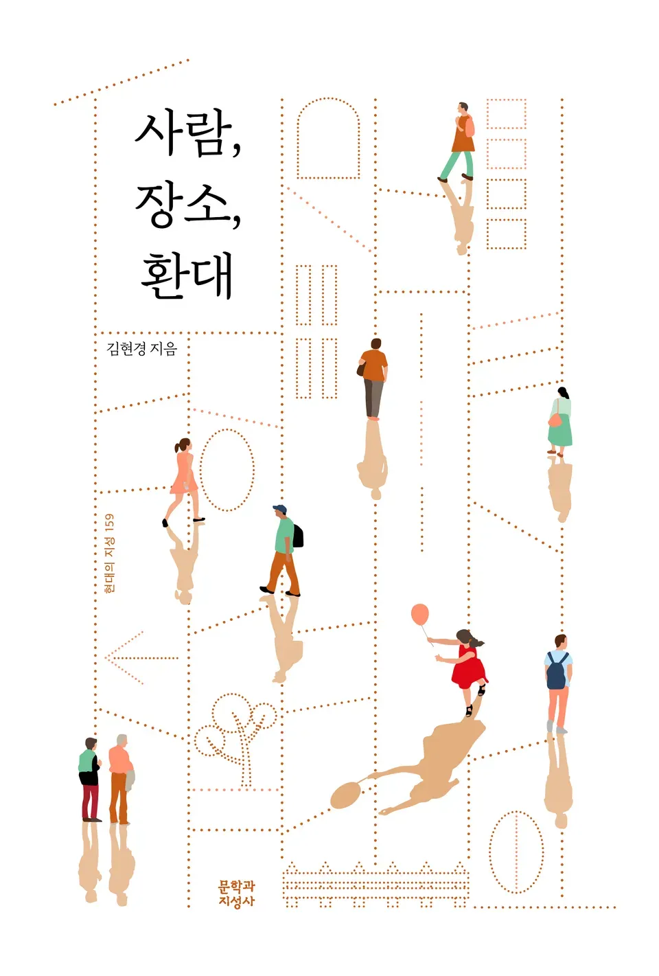 책 『사람, 장소, 환대』의 표지. 점선으로 표시된 사다리게임 도식 사이사이에 여러 도식화된 사람의 일러스트가 배치되어 있고, 사다리 도안 곳곳에 점선으로 나무, 울타리, 창문 등이 묘사되어 있다.