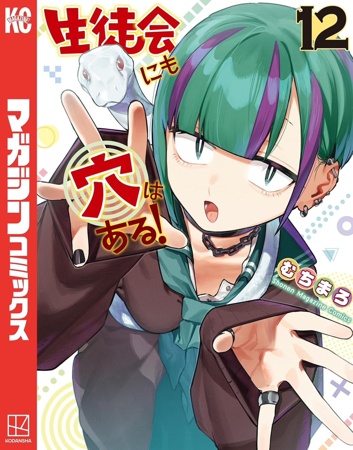 일본어 만화 『生徒会にも穴はある！』 12권의 표지. 피어싱과 금속 장신구가 많은 초록색-보라색 머리 여성 캐릭터가 손을 펼쳐 귀엽게 위협하고 뒤에서 뱀이 지켜보는 캐릭터 일러스트.