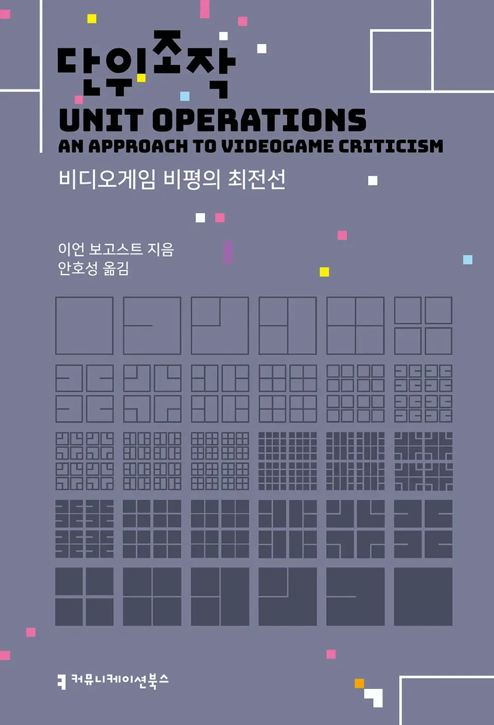책 『단위조작』의 표지. 연보라색 바탕에 사각형이 점점 작게 나뉘다가 색을 바꾸고 다시 큰 사각형으로 합쳐지는 듯한 격자형 도안.