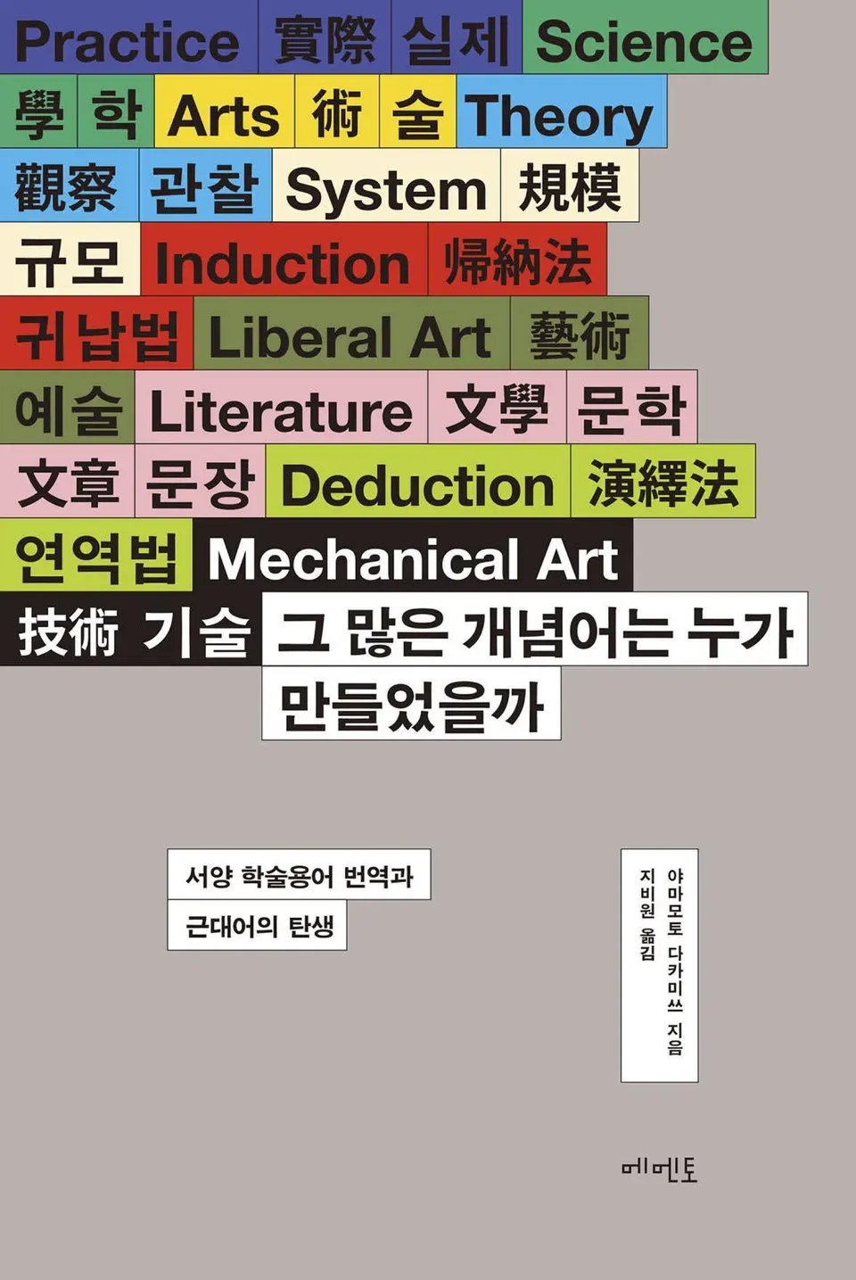 책 『그 많은 개념어는 누가 만들었을까』의 표지. 실제, 학, 술 같은 단어의 영어, 한자, 국어 표기가 블록처럼 좌측정렬되며 내려오고 있고, 그 끝에 책의 제목 블록이 붙어있는 디자인.
