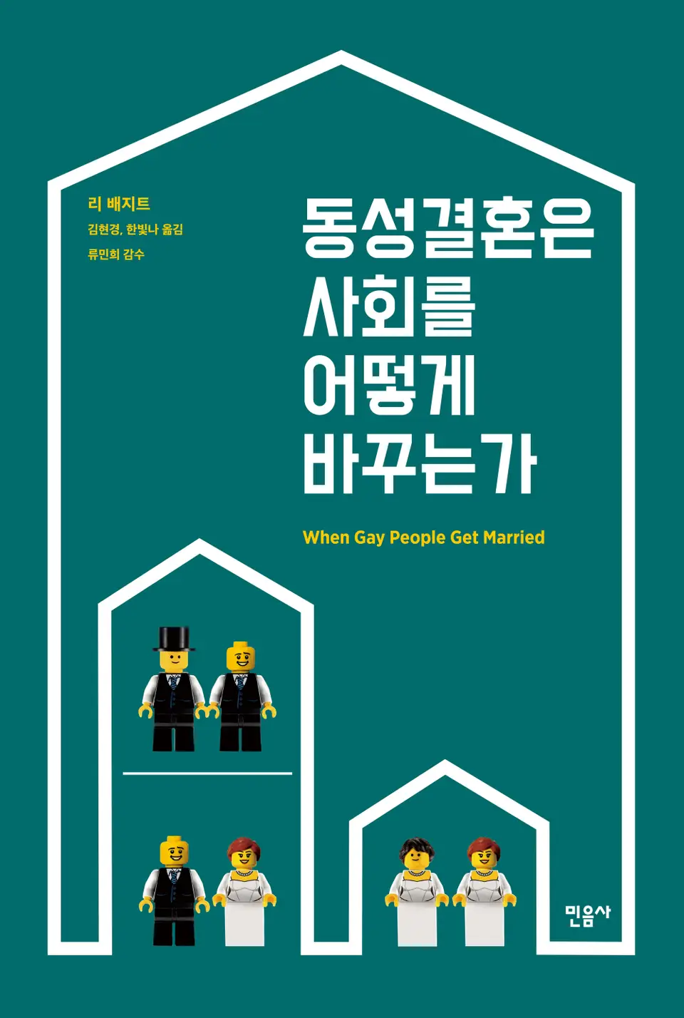 "동성결혼은 사회를 어떻게 바꾸는가"라는 책의 표지 이미지. 하얀 테두리로 표현된 주택 안에, 레고 미니피규어로 표현된 남성과 남성, 남성과 여성, 여성과 여성 커플이 서 있다.