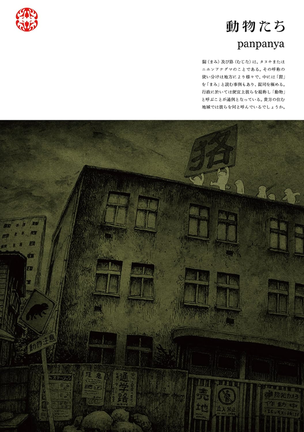 일본어 만화 『동물들』의 표지. 폐건물의 옥상에 동물 캐릭터들이 자신의 이름을 나타내는 한자 간판을 들고 서 있는 모습.