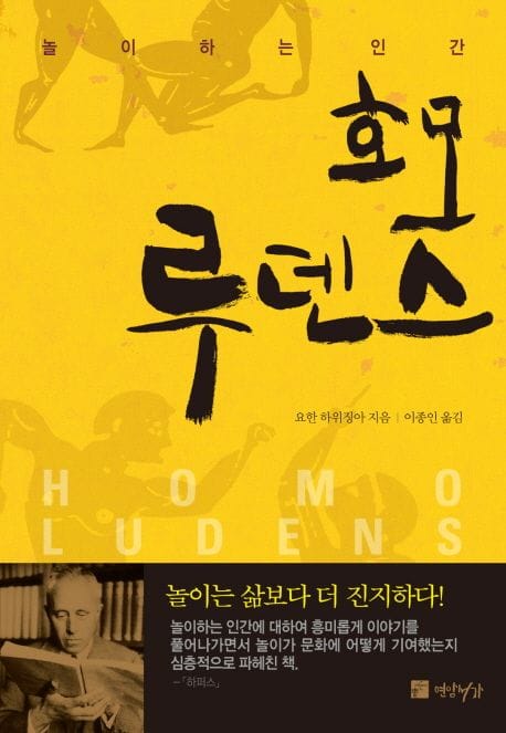 책 『호모 루덴스』의 표지. 노란 배경에 고대 벽화풍으로 사람들이 상호작용하는 이미지와 저자 사진을 다룬 띠지가 포함되어 있다.