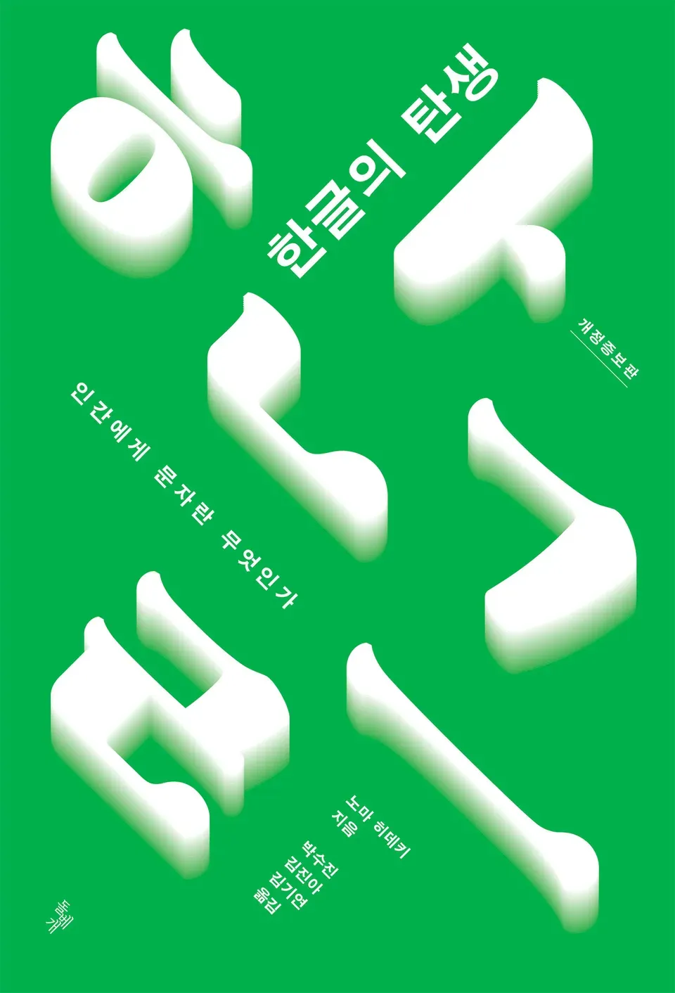 책 『한글의 탄생』의 표지. 녹색 배경에 흰 구름처럼 ㅎ,ㅏ,ㄴ,ㄱ,ㅡ,ㄹ 자모가 떠 있다.