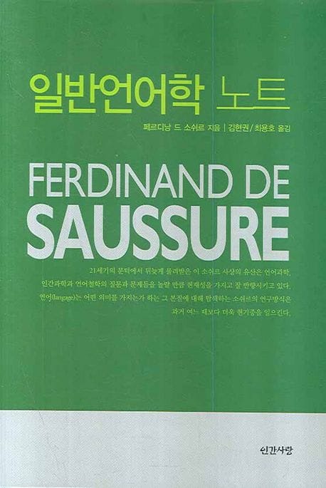 책 『일반언어학 노트』의 표지. 녹색 배경에 저자 이름과 소개글이 간략하게 적힌 단순한 디자인.