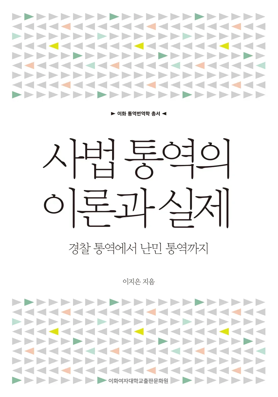 책 『사법통역의 이론과 실제』의 표지. 흰 배경에 회색과 여러 색으로 좌우 삼각형 화살표가 늘어서 있는 도안.
