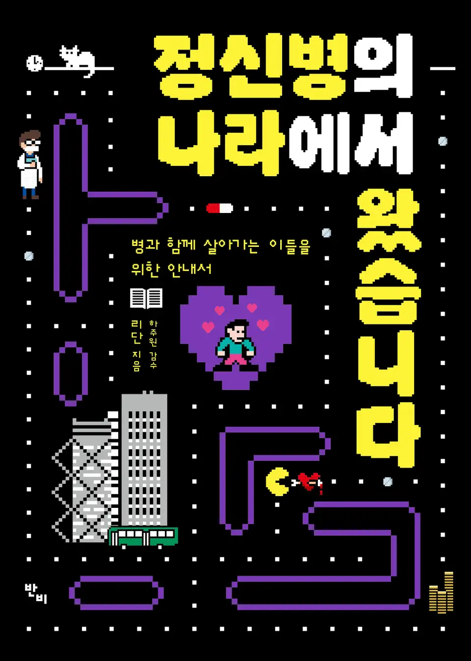 책 『정신병의 나라에서 왔습니다』의 표지. 게임 팩맨을 콘셉트로 한 미로에 의사, 책, 고층 건물과 버스, 돈더미, 고양이 등의 도안이 흩어져 있다.