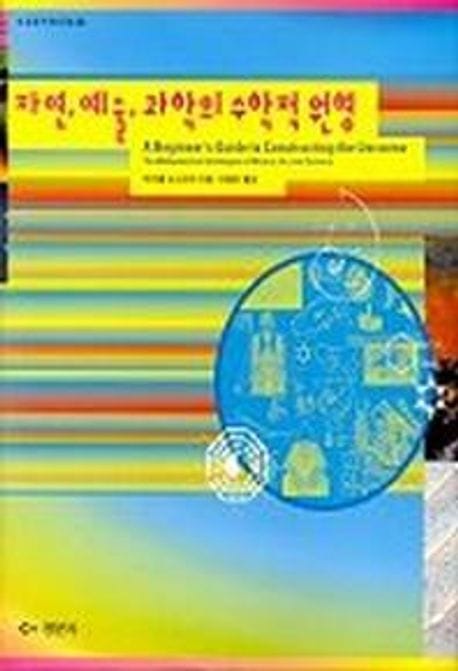 책 『자연, 예술, 과학의 수학적 원형』의 표지. 노란색, 하늘색, 붉은색 등의 그라데이션이 얽혀 있는 배경에 여러 수학적 오브젝트가 그려진 도안.