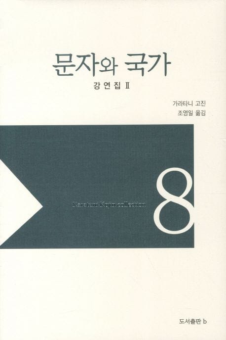 책 『문자와 국가』의 표지. 리본의 끝부분 모양 도안에 음각으로 숫자 8이 적힌 최소한의 도안.