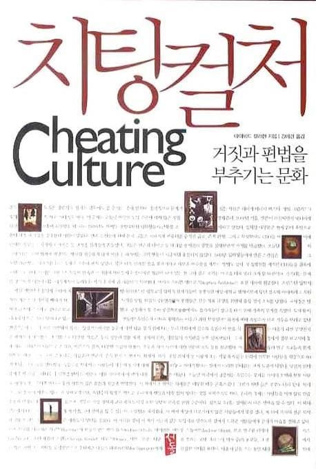책 『치팅 컬처』의 표지. 흰 바탕에 작은 글씨로 본문의 발췌가 적혀 있으며 그 중간중간 여러 이미지가 액자 안에 배치되어 있는 도안.
