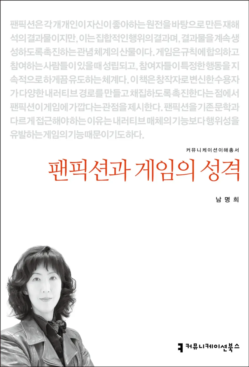 책 『팬픽션과 게임의 성격』의 표지. 본문 발췌와 저자 사진으로 구성된 단순한 도안.