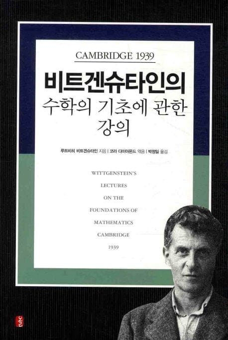 책 『비트겐슈타인의 수학의 기초에 관한 강의』의 표지. 심플한 사각형과 단색 조합 도안에, 비트겐슈타인의 흑백 사진이 우하단에 실린 도안.