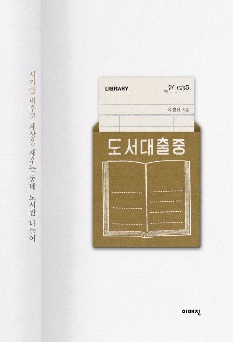 책 『도서 대출 중』의 표지. 흰 종이에 도서관의 대출기록지가 대출기록지 봉투에 꽂혀있는 콘셉트의 도안.