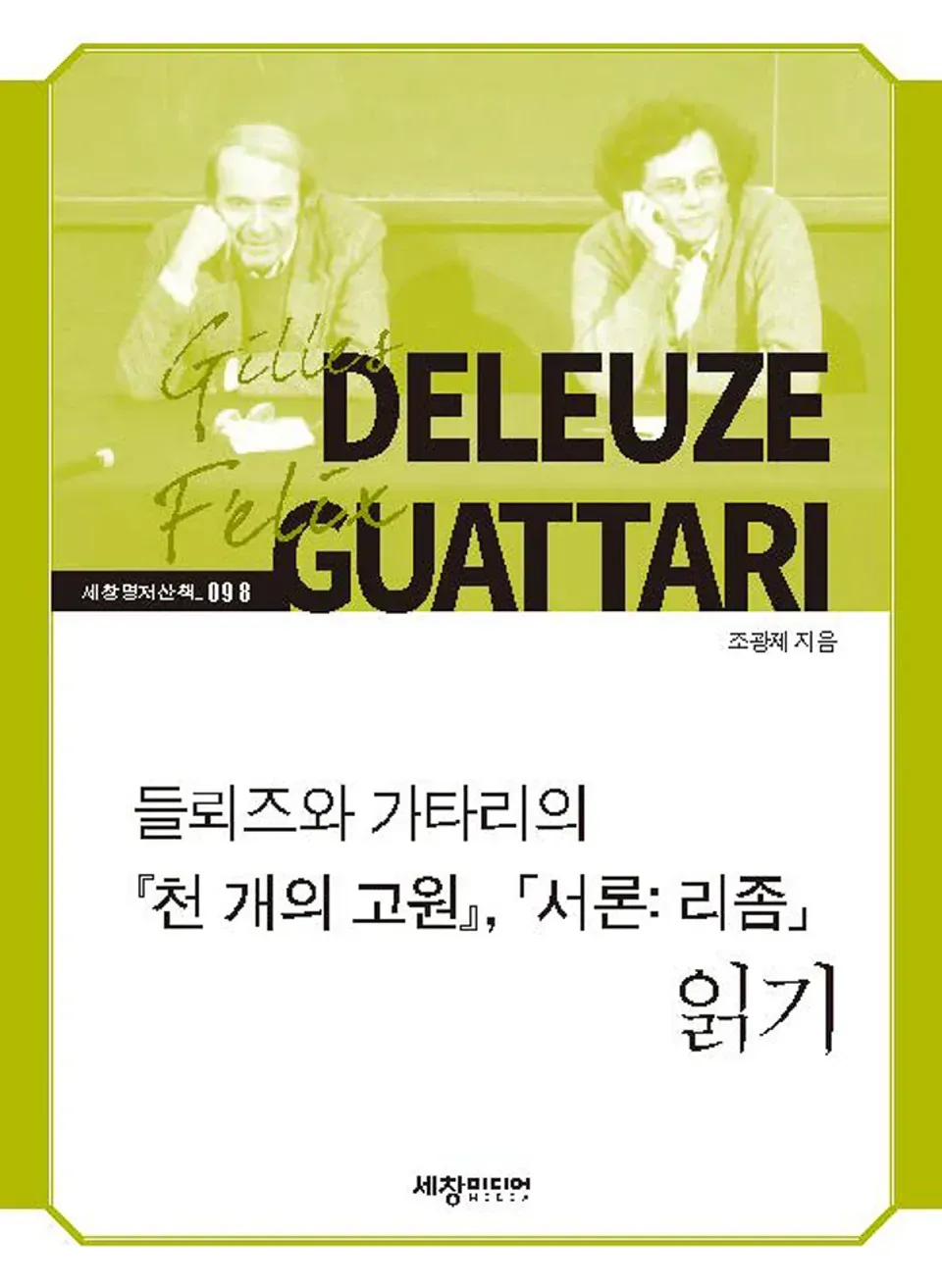 책 『들뢰즈와 가타리의 『천 개의 고원』, 「서론: 리좀」 읽기』의 표지. 흰색과 올리브색의 구조 안에, 두 저자가 턱을 괸 사진이 모노톤으로 삽입된 도안.
