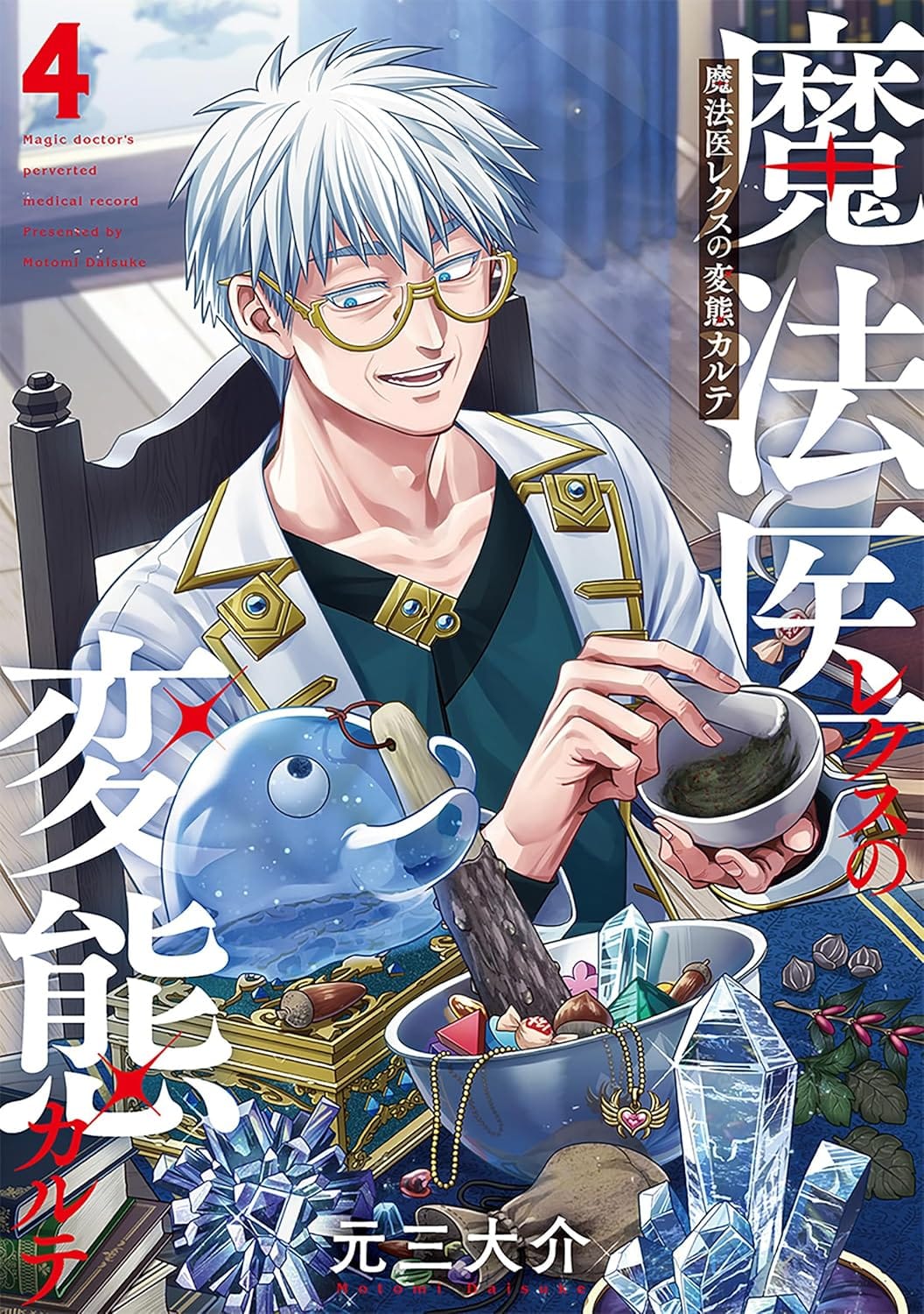 일본어 만화 『魔法医レクスの変態カルテ』 4권의 표지. 백발의 흰 재킷을 입고 안경을 쓴 남성과 푸른 슬라임이 한 책상에서 막자사발로 약과 보석 등을 가는 일러스트.