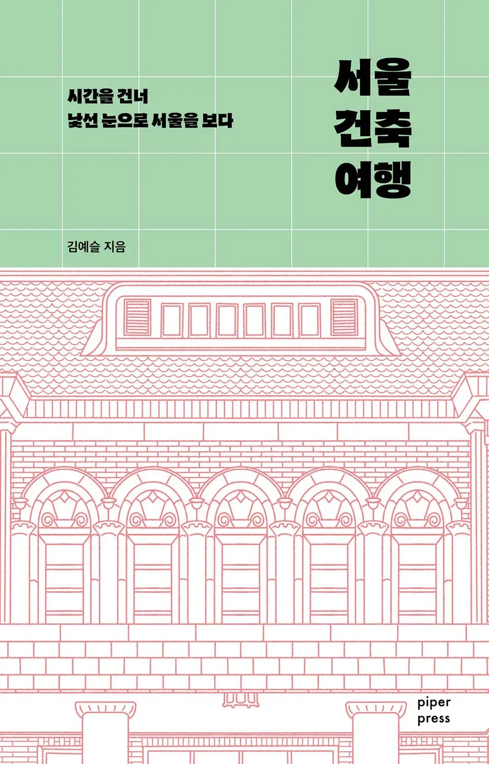 책 『서울 건축 여행』의 표지. 연두색 방안매트 위에 묘사된 건물의 전면부. 벽돌과 타일, 아치와 기둥, 창문 등이 제도한 선화로 묘사되어 있다.