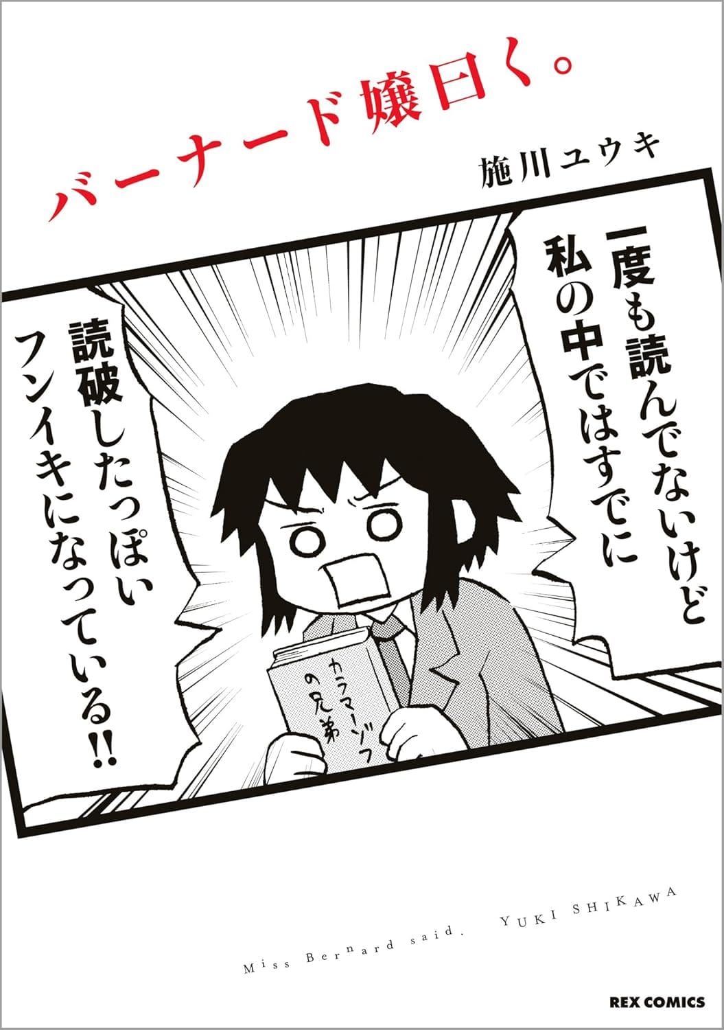 일본어 만화 『バーナード嬢曰く。』의 표지. 만화의 주인공이 책을 쥐고 외치는 한 컷을 그대로 실은 디자인.