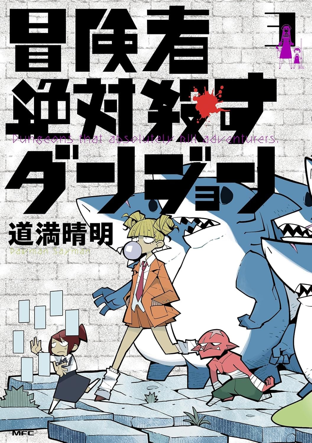 일본어 만화 『冒険者絶対殺すダンジョン』 3권의 표지. 벽돌벽을 배경으로 공중에 떠 있는 화면들을 조작하며 앞으로 나아가는 작은 소녀 뒤를 풍선껌을 부는 소녀, 붉은 피부의 괴물과 상어 괴물들이 따르는 일러스트.