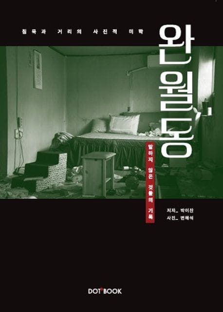 책 『완월동, 말하지 않은 것들의 기록』의 표지. 검은 배경에 녹색 단색 사진이 있는 도안. 사진의 내용은 침대와 탁자 등이 어지럽게 놓인 지저분한 방.