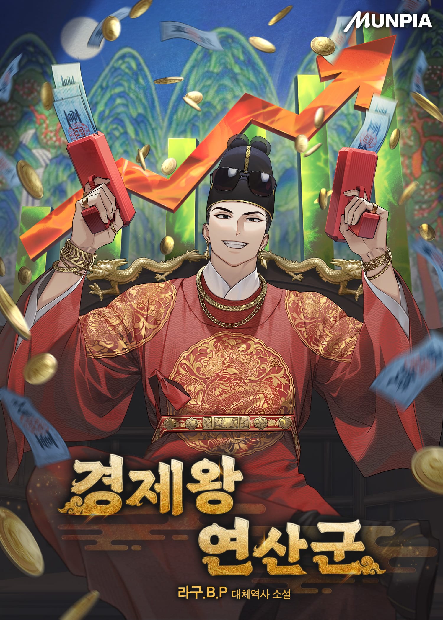 웹소설 『경제왕 연산군』의 표지. 일월오봉도를 병풍에 우상향 그래프를 배경으로, 온갖 금붙이를 두르고 선글라스를 익선관에 걸치고 머니건을 쏘는 곤룡포를 입은 남성의 모습.