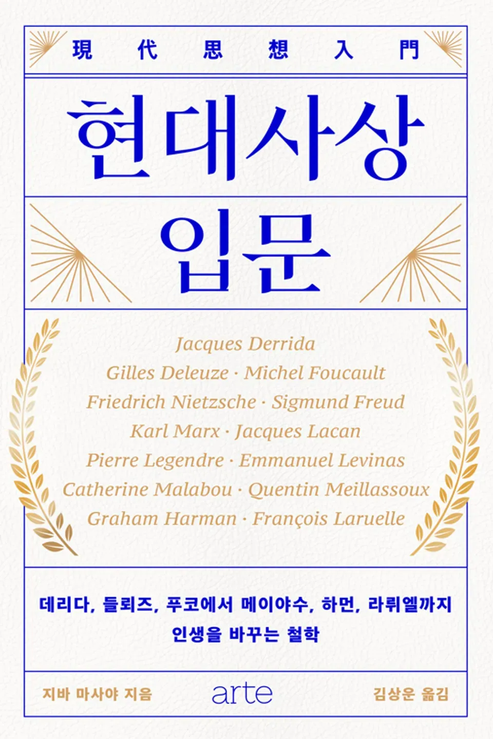 책 『현대사상 입문』의 표지. 알파벳으로 적힌 여러 이름을 둘러싸고 있는 월계관, 집중선, 외곽선 등의 기하학적 도안.