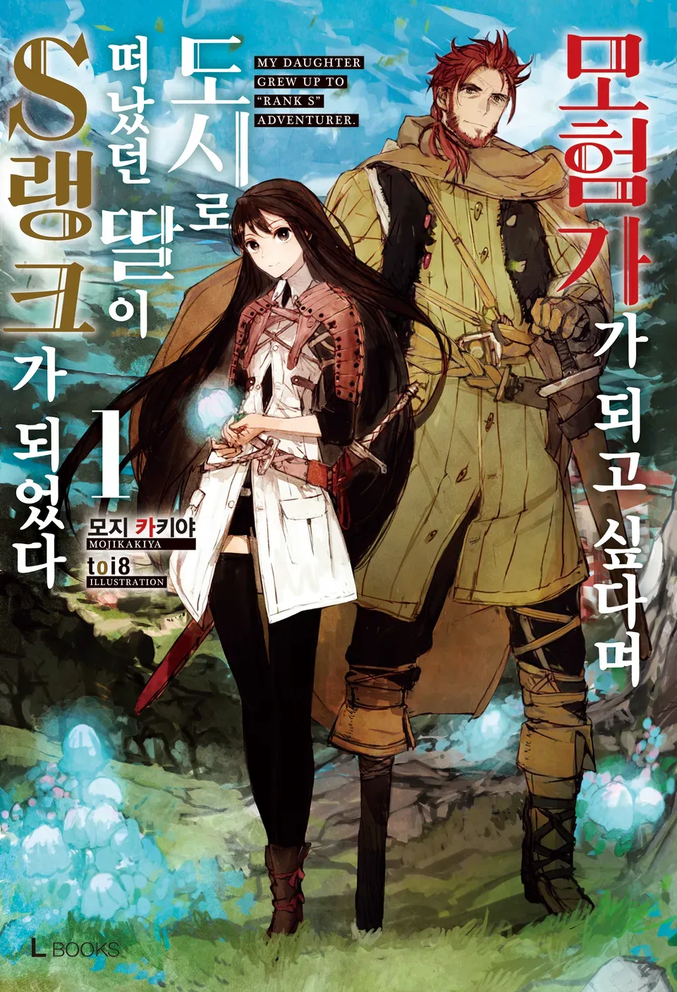 책 『모험가가 되고 싶다며 도시로 떠났던 딸이 S랭크가 되었다』의 표지. 오른발이 의족인 붉은 체모의 남성과 검은 머리의 여성이 모험가스러운 복장과 칼을 차고 숲이 보이는 자연에 서 있는 일러스트.