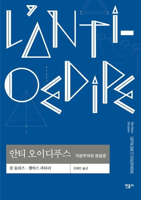 책 『안티 오이디푸스』의 표지. 푸른 배경에 거의 직선인 선들로 불어 제목인 'L'Anti-Oedipe'가 흰 글씨로 적혀 있는 도안.